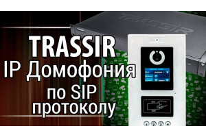 IP-домофония по SIP-протоколу от Trassir