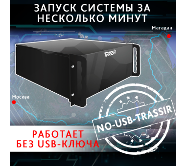 TRASSIR NO-USB-TRASSIR