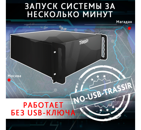 TRASSIR NO-USB-TRASSIR