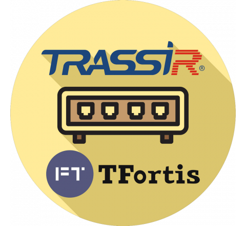 TRASSIR TFORTIS(SERVER)