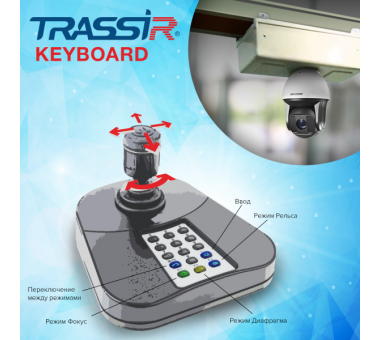 TRASSIR KEYBOARD